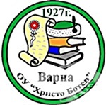 Основно училище "Христо Ботев", гр. Варна