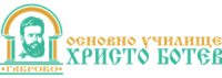 Основно училище "Христо Ботев", гр. Габрово