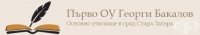 Първо основно училище "Георги Бакалов", гр. Стара Загора