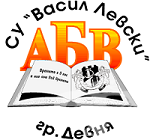 Средно училище "Васил Левски", гр. Девня