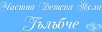 Частна детска ясла "Гълъбче", гр. София