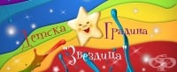 Детска градина "Звездица", гр. Бургас