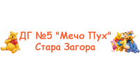 Детска градина № 5 "Мечо Пух", гр. Стара Загора