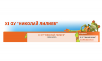 Единадесето основно училище "Николай Лилиев", гр. Стара Загора