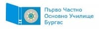 Първо частно основно училище, гр. Бургас
