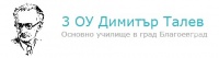 Трето основно училище "Димитър Талев", гр. Благоевград