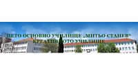 Пето основно училище "Митьо Станев", гр. Стара Загора