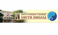 Шесто основно училище "Свети Никола", гр. Стара Загора