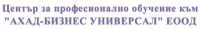 ЦПО към "АХАД - БИЗНЕС УНИВЕРСАЛ" ЕООД, гр. София