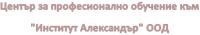 ЦПО към "Институт Александър" ООД, гр. Благоевград