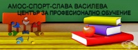 ЦПО към ЕТ "АМОС - СПОРТ - Слава Василева", гр. София