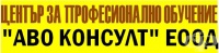 ЦПО към "АВО КОНСУЛТ" ЕООД, гр. София