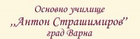 Основно Училище "Антон Страшимиров", гр. Варна
