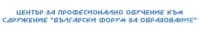 ЦПО към сдружение "Български форум за образование", гр. София