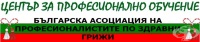 ЦПО към Българска асоциация на професионалистите по здравни грижи, гр. София