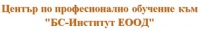 ЦПО към "БС - Институт" ЕООД, гр. София