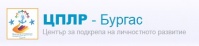 Център за подкрепа за личностно развитие, гр. Бургас