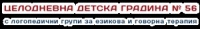 Детска градина № 56, гр. София
