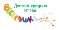 Детска градина № 166 "Веселушка", гр. София