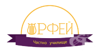 Частно средно училище "Орфей", гр. София