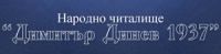 Читалище "Димитър Динев", гр. София