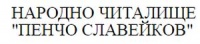 Читалище "Пенчо Славейков 1921"