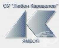Основно училище "Любен Каравелов", гр. Ямбол