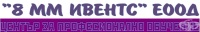 ЦПО към "8 ММ ИВЕНТС" ЕООД, гр. София