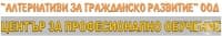ЦПО към "АЛТЕРНАТИВИ ЗА ГРАЖДАНСКО РАЗВИТИЕ" ООД, гр. Русе