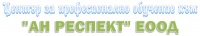 ЦПО към "АН РЕСПЕКТ" ЕООД, гр. Варна