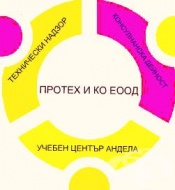 ЦПО към "ПРОТЕХ И КО" ЕООД, гр. Казанлък