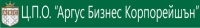 ЦПО към "Аргус Бизнес Корпорeйшън" ЕООД, гр. София