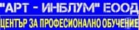 ЦПО към "Арт - ИнБлум" ЕООД, гр. София