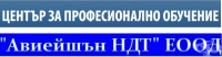 ЦПО към "Авиейшън НДТ" ЕООД, гр. София