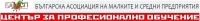 ЦПО към Българска асоциация на малките и средни предприятия, гр. София