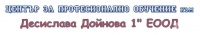 ЦПО към "Десислава Дойнова 1" ЕООД, гр. София