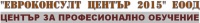 ЦПО към "ЕВРОКОНСУЛТ ЦЕНТЪР 2015" ЕООД, гр. Провадия