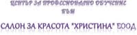 ЦПО към салон за красота "Христина" ЕООД, гр. Гоце Делчев