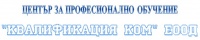 ЦПО към "КВАЛИФИКАЦИЯ КОМ" ЕООД, гр. София