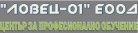 ЦПО към "ЛОВЕЦ-01" ЕООД, гр. Търговище