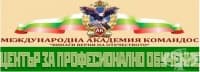 ЦПО към сдружение "МЕЖДУНАРОДНА АКАДЕМИЯ КОМАНДОС", гр. София