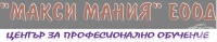 ЦПО към "Макси Мания" ЕООД, гр. София
