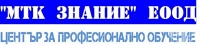 ЦПО към "МТК Знание" ЕООД, гр. София