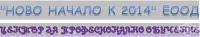 ЦПО към "НОВО НАЧАЛО К 2014" ЕООД, гр. София