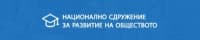 ЦПО към Национално сдружение за развитие на обществото, гр. Банкя
