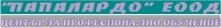 ЦПО към "Папалардо" ЕООД, гр. София