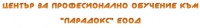 ЦПО към "ПАРАДОКС" ЕООД, гр. София