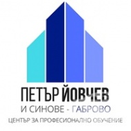 ЦПО към "Петър Йовчев и синове - Габрово" ЕООД