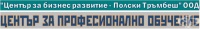 ЦПО към "Център за бизнес развитие - Полски Тръмбеш" ООД