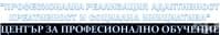 Център за професионално обучение "ПРОФЕСИОНАЛНА РЕАЛИЗАЦИЯ АДАПТИВНОСТ КРЕАТИВНОСТ И СОЦИАЛНА ИНИЦИАТИВА" (ПРАКСИ), гр. Русе